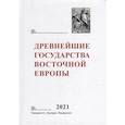 russische bücher: Литовских Е.В., Мельникова Е.А. - Древнейшие государства Восточной Европы. 2021 год: Восточная Европа и мир ислама