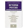 russische bücher: Деревянко А. П. - История России. С древнейших времен до наших дней. Учебное пособие