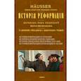 russische bücher: Хойссер Людвиг - История Реформации