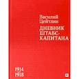 russische bücher: Цейтлин Василий Михайлович - Дневник штабс-капитана. 1914–1918