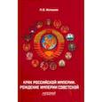 russische bücher: Жеребкин Михаил Васильевич - Крах Российской империи. Рождение империи Советской. Научно-популярное издание