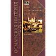 russische bücher: Бальфур Джон Патрик - Османская империя. Шесть столетий