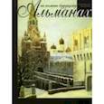russische bücher: Филаткина Н. - На память будущему. Альманах