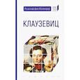 russische bücher: Кеммерер Р. - Клаузевиц