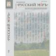 russische bücher: Ивашинцов Д. - Русский Мiръ. Альманах №2