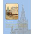 russische bücher: Муравьев В. - Заветный Арбат: Московские этюды