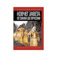 russische bücher: Бахтин А. - Ковчег Завета от Синая до Пруссии