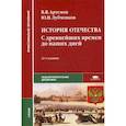 russische bücher: Артемов В.В. - История Отечества. С древнейших времен до наших дней. Учебник