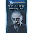 russische bücher: Бэринг Морис - Что движет Россией