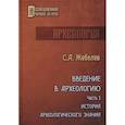 russische bücher: Жебелев С.А. - Введение в археологию. Часть 1