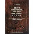 russische bücher: Ольговский С.Я. - Цветная металлообработка Северного Причерноморья VII-V вв. до н. Э