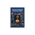 russische bücher: Гусарова Т.П. - Властные институты и должности в Европе в Средние века и раннее Новое время