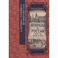 russische bücher: Хруцкая C. - Японцы в России в конце XVII - начале ХХ века