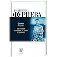 russische bücher: Млечин Л.М. - Екатерина Фурцева. Ткачиха на советском олимпе