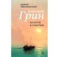 russische bücher: Левандовский Андрей Анатольевич - Александр Грин на пути к счастью