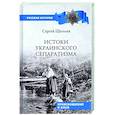 russische bücher: Щёголев С.Н. - Истоки украинского сепаратизма. Происхождение и язык