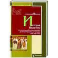 russische bücher: Васильев А. - История Византии от основания Константинополя до эпохи Крестовых походов. 324-1081 годы