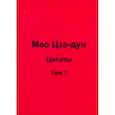 russische bücher: Кувшинов В.В. - Мао Цзэ-дун. Цитаты. Том 1