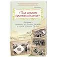 russische bücher: Дмитриев Владимир Карлович - Под знаком противостояния. Рассказы о событиях на Дальнем Востоке в первой половине ХХ века