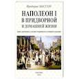 russische bücher: Массон Фредерик - Наполеон I в придворной и домашней жизни