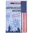 russische bücher: Согрин В.В. - Американская империя. Происхождение. Этапы. Современность