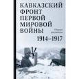 russische bücher:  - Кавказский фронт Первой мировой войны. 1914–1917 гг