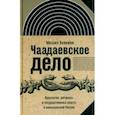 russische bücher: Велижев Михаил - Чаадаевское дело. Идеология, риторика и государственная власть в николаевской России