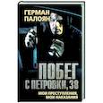 russische bücher: Палоян Г.С. - Побег с Петровки, 38. Мои преступления, мои наказания