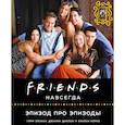 russische bücher: Гэри Зусман, Джанин Диллон, Брайан Кернс - Friends навсегда. Эпизод про эпизоды