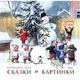 russische bücher: Сутеев В.Г. - В.Сутееву - 120 лет. Сказки и картинки