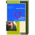 russische bücher: Смирнов В. - Образы Франции. История, люди, традиция