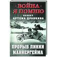 russische bücher: Драбкин А.В. - Прорыв Линии Маннергейма