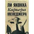 russische bücher: Якокка Ли - Карьера менеджера