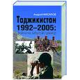 russische bücher: Мусалов А.Н. - Таджикистан 1992–2005: Война на забытой границе