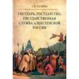 russische bücher: Талина Галина Валерьевна - Государь, государство, государственная служба алексеевской России