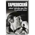 russische bücher: Бурляев Н.П. - Тарковский."Боже!.. Чувствую руку Твою на затылке моём!.."