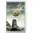 russische bücher: Задорнов М.Н., Гнатюк В.С., Гнатюк Ю.В. - Святослав. Хазария