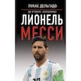 russische bücher: Дельгадо Лукас - Лионель Месси: до и после "Барселоны"