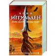 russische bücher: Иггульден К. - Кости холмов. Империя серебра