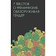 russische bücher: Джаббарова Е. и др. - Семь текстов о феминизме. Обезоруживая гендер