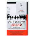 russische bücher: Гаспарян А С - Крах великой империи. Загадочная история самой крупной геополитической катастрофы