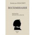 russische bücher: Ходасевич Владислав Фелицианович - Воспоминания. Литературные встречи
