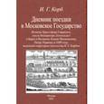 russische bücher: Корб Иоганн Георг - Дневник поездки в Московское Государство Игнатия Христофора Гвариента, посла Императора Леопольда I