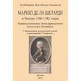russische bücher: Тротти Жак-Иоахим - Маркиз де-ла-Шетарди в России 1740-1742 годов
