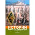 russische bücher: Жуков А. А., Балакшин В.А., Балакшин А.В. - Истории иркутских охотоведов. 50 лет вместе. Том 2
