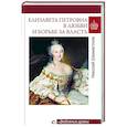 Елизавета Петровна в любви и борьбе за власть