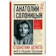 russische bücher: Солоницын А.А. - Анатолий Солоницын. Странствия артиста : вместе с А. Тарковским