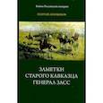 russische bücher: Атарщиков Г. - Заметки старого кавказца. Генерал Засс