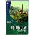 russische bücher: Рубин Б. - Афганистан. Что о нем нужно знать каждому