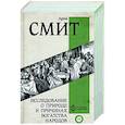 russische bücher: Смит А. - Исследование о природе и причинах богатства народов. Самое полное классическое издание